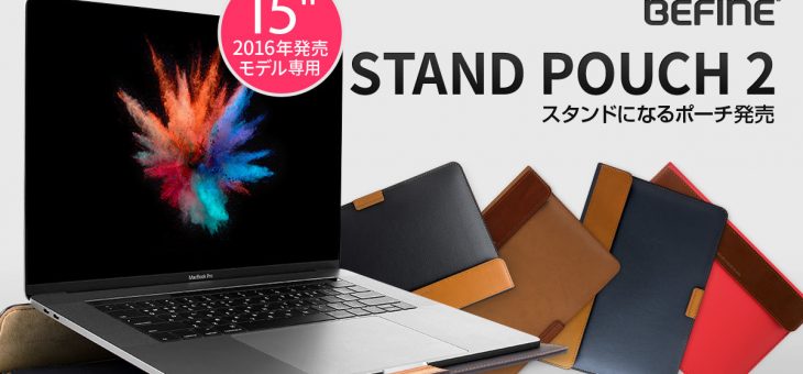 15インチ MacBook Pro（2016）専用 スタンドになるポーチ発売