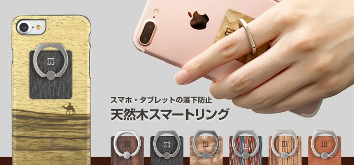Man&Wood、天然木を使用したスマホリング新発売