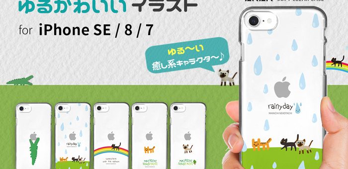 AKAN、ゆるかわいいiPhone SE（第2世代）ソフトクリアケース発売