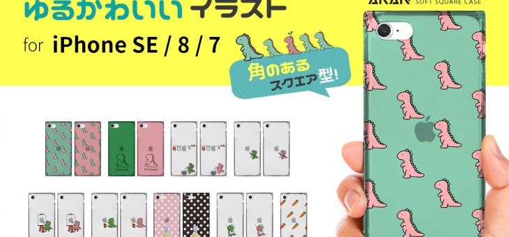 AKAN、ゆるかわいいイラストのiPhone SE（第2世代）ケース発売