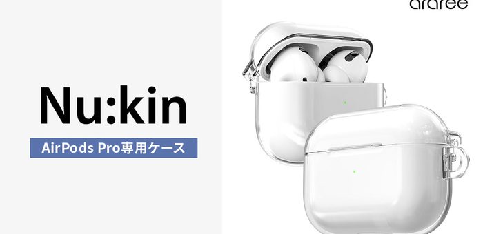 araree、AirPods Pro専用クリアハードケース「Nu:kin」新発売