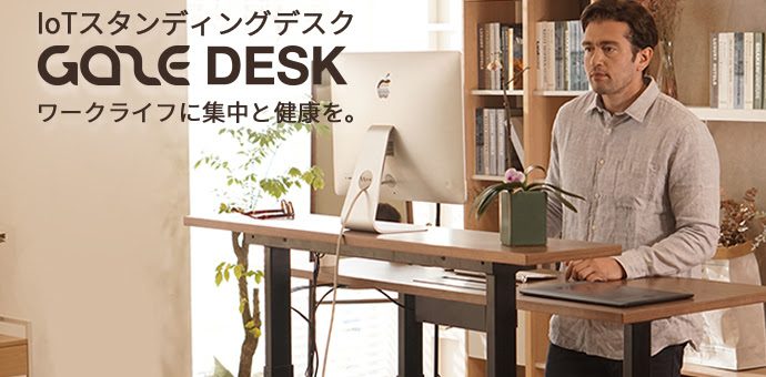 ワークライフに集中と健康を。IoTスタンディングデスク「GAZE DESK」