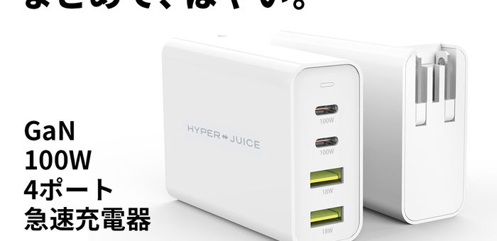 窒化ガリウム(GaN)採用、最大100W出力 / 4ポート搭載の世界最小クラス急速充電器 「HyperJuice 100W GaN ACアダプタ」を発売