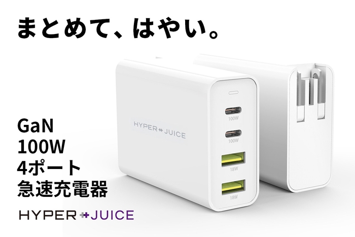 新品未使用 HyperJuice 100W GaN ACアダプタ 窒化ガリウム(GaN)採用、最大100W出力 / 4ポート搭載の世界最小クラス