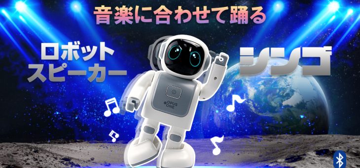 アプリでの遠隔操作とワイヤレススピーカー機能を搭載した音楽連動ダンスロボット「シンゴ」の先行販売を開始