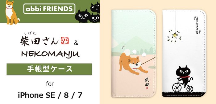 公式ライセンス品 しばたさん・ネコマンジュウiPhone SE(第２世代)手帳型ケース発売