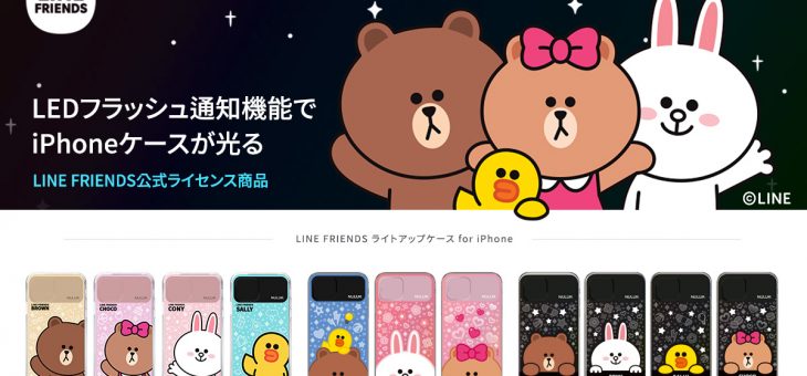 LINE FRIENDS、iPhone 11 Pro / 11専用ライトアップケース発売