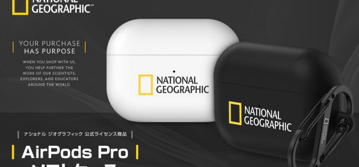 ナショナル ジオグラフィック、公式ライセンス商品AirPods Proケース発売
