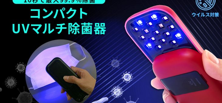 どこでも簡単にウイルス対策！たった10秒で99.9%除菌するポータブル除菌器
