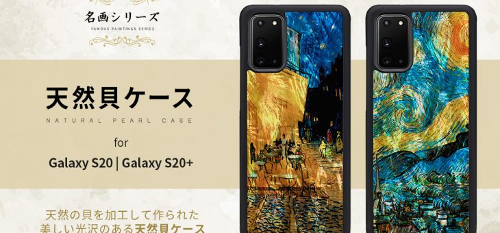 名画と天然貝の組み合わせ Galaxy S20 / S20+専用ケース発売