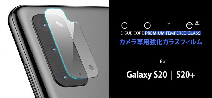 araree、Galaxy S20 / S20+専用 カメラを保護する強化ガラスフィルム発売