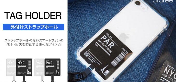 araree、ストラップホールを外付けできる「TAG HOLDER（タグホルダー）」発売