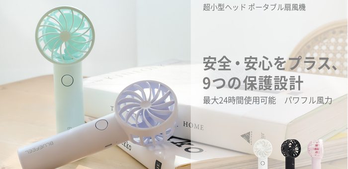 最高ランクの風力と安全性、超小型ヘッドのポータブル扇風機「BLUEFEEL PRO +」発売
