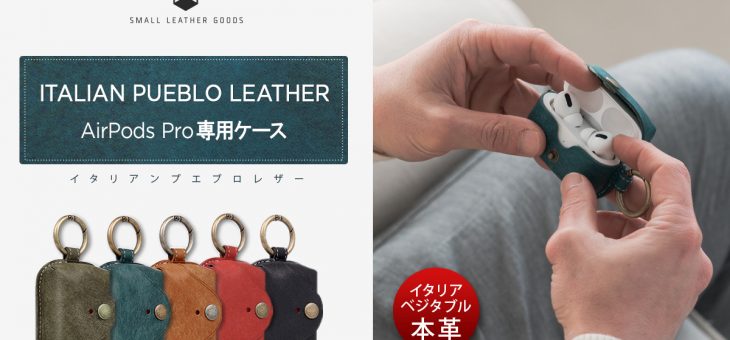 SLG Design、イタリア製プエブロレザーのAirPods Pro専用ケース発売