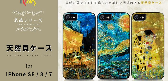 ikins、名画を天然貝と重ね合わせたiPhone SE(第2世代)専用ケース発売