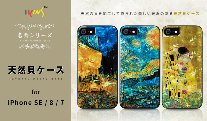 iPhoneアクセサリー sea ikins、名画を天然貝と重ね合わせたiPhone SE(第2世代)専用ケース発売
