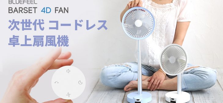 BLUEFEEL 、多機能コードレス卓上扇風機 本体着脱式リモコン＆36時間動作「BARSET 4D FAN」発売