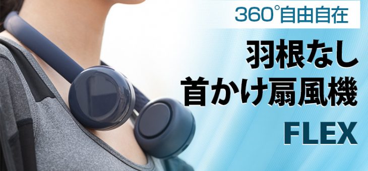 【おしゃれに熱中症対策】ヘッドホンのような羽根なし首かけ扇風機「FLEX（フレックス）」発売