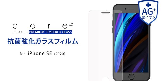 araree、銀イオン抗菌で衛生的なiPhone SE 2専用 強化ガラスフィルム発売