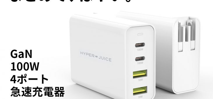 米Hyper、世界初カードサイズの100W GaN ACアダプタが日本初上陸