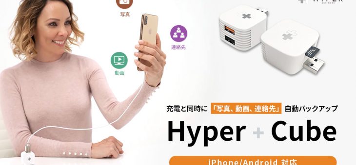 スマホ充電中にデータを自動バックアップする「Hyper+Cube」発売