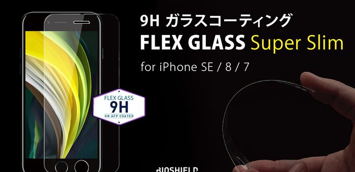 iPhone SE（第 2 世代）専用 超薄型９Hガラスコーティングフィルム発売