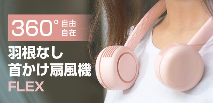 ヘッドホンのようにおしゃれな羽根なし首かけ扇風機「FLEX（フレックス）」