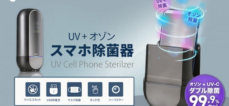 除菌器専門LINK、隅々まで99.9％除菌を可能にするスマホ除菌器 発売