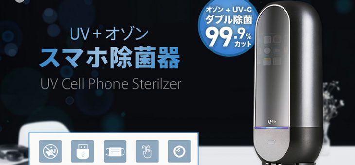 除菌器専門LINK、隅々まで99.9％除菌を可能にするスマホ除菌器 発売