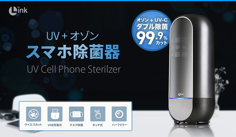 次世代携帯除菌 オゾン消毒 滅菌・除菌機器　99.9%除菌 滅菌器 link_1-760.jpg