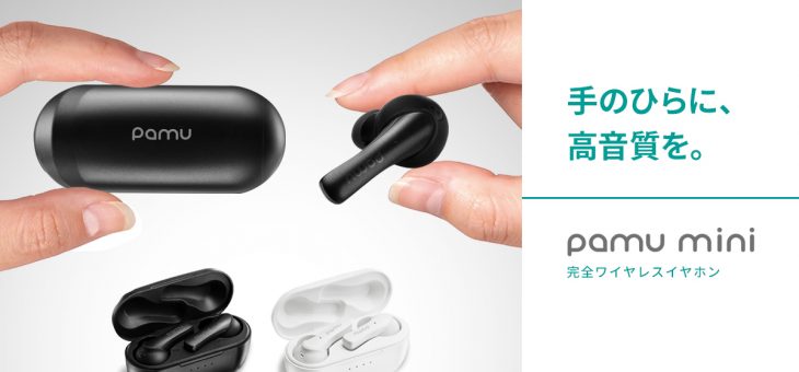 Padmate コンパクトかつ高スペックな完全ワイヤレスイヤホン「Paｍu Mini」発売