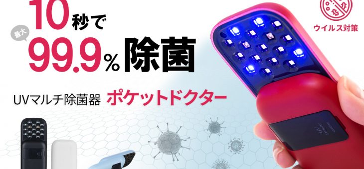 たった10秒で最大99.9%除菌 「UVマルチ除菌器 ポケットドクター」発売