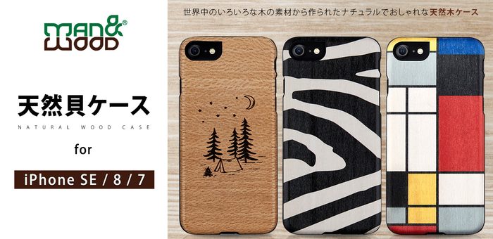 Man&Wood、iPhone SE(第2世代)専用の天然木ケース発売