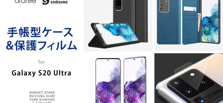 araree、Designed for SAMSUNG認証 Galaxy S20 Ultraケース・保護フィルム発売