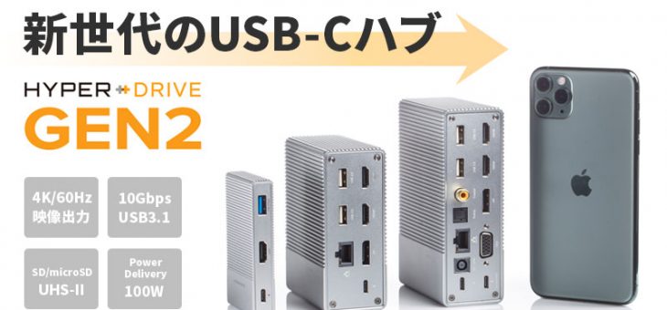 ［2倍のスピード＆パワーを実現］新世代USB-Cハブ HyperDrive Gen2