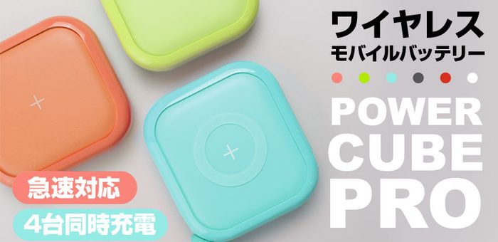 ポップでお洒落に持ち歩くワイヤレスモバイルバッテリー＜急速対応&4台同時充電＞ MIPOW Power Cube Pro 10,000mAh