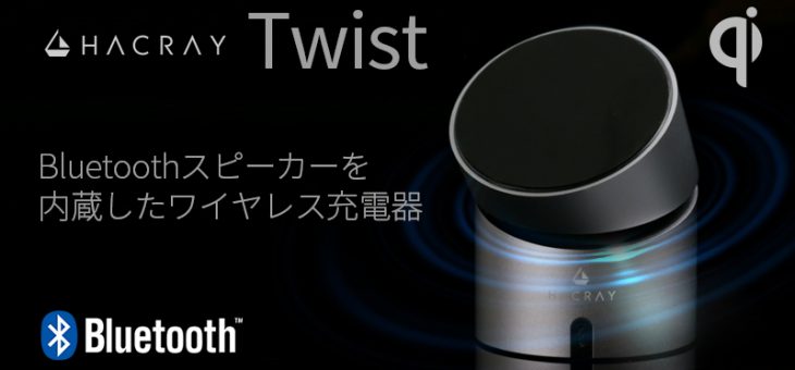【理想のデスク・リモートワーク環境を構築】360°スピーカー搭載ワイヤレス充電器 「HACRAY Twist」