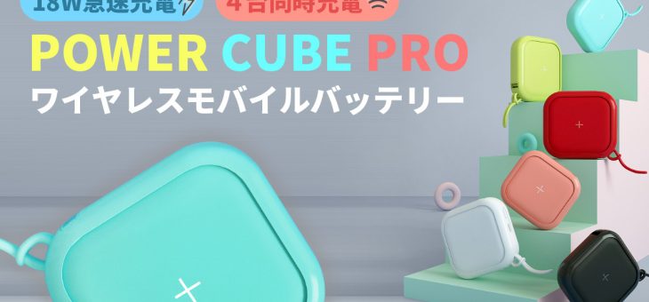 MIPOW トレンドカラーを採用したキューブ型ワイヤレスモバイルバッテリー「Power Cube Pro 10,000mAh」日本正式発売