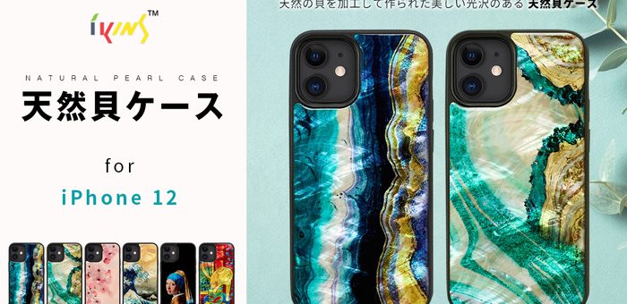 ikins、パールのきらめきが美しいiPhone 12専用ケース発売