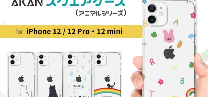 AKAN、猫やウサギのイラストがかわいいiPhone 12シリーズ専用ケース発売