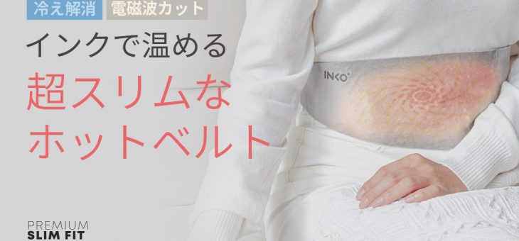 【冷え対策に】電磁波カット＆55℃即暖 世界初特許技術のインクで温めるホットベルト 「INKO ヒーティングベルト Haramaki」 マクアケ先行発売