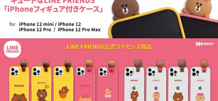 LINE FRIENDS公式ライセンス キャラクターフィギュア付きiPhone 12シリーズ専用ケース発売 ～ブラウンやチョコがひょっこり顔を出しているかわいいデザイン～
