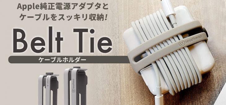 Lead Trend、ACアダプタとケーブルをスッキリ収納。持ち運び簡単ケーブルホルダー 「Belt Tie（ベルトタイ）」先行発売