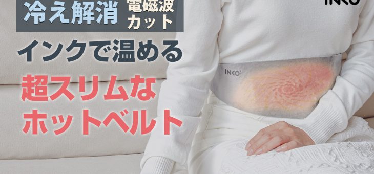【冷え対策に】電磁波カット＆55℃即暖 世界初特許技術のインクで温めるホットベルト 「INKO ヒーティングベルト Haramaki」 一般発売開始