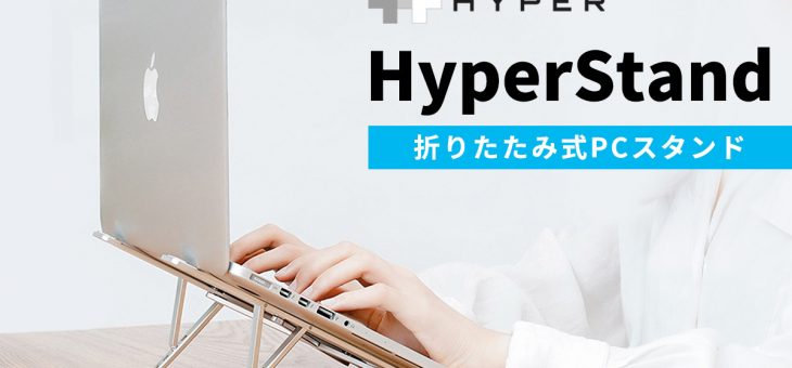 Hyperから、スリム＆コンパクトに折りたためるノートPCスタンド 「HyperStand」新発売