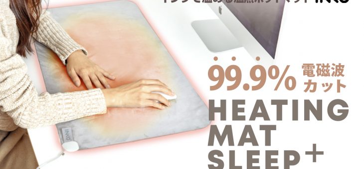 INKO、インクで温める特許技術のホットマットに新シリーズ「INKO Sleep+」正式発売