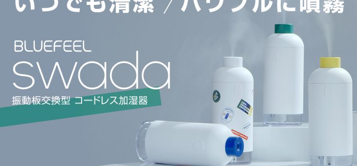 BLUEFEEL、振動板（ミスト吹出口）交換式で長く清潔に使える 「コードレス加湿器 SWADA」