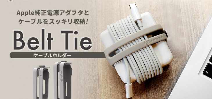Lead Trend、ACアダプタとケーブルを一体化し、まとめて収納するケーブルホルダー 「Belt Tie（ベルトタイ）」発売