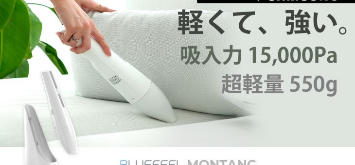BLUEFEEL、550gの軽さで15,000Paの吸引力を生み出す超強力ハンディクリーナー「MONTANC（モンタン）」発売