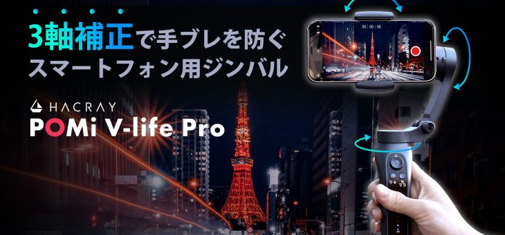 3軸補正で手ブレを防止、コンパクトな本格スマホ用ジンバル「HACRAY V-life Pro」